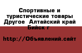 Спортивные и туристические товары Другое. Алтайский край,Бийск г.